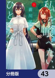 私を喰べたい、ひとでなし【分冊版】 43