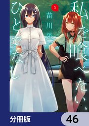 私を喰べたい、ひとでなし【分冊版】 46