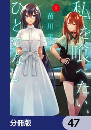 私を喰べたい、ひとでなし【分冊版】 47