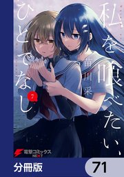 私を喰べたい、ひとでなし【分冊版】 71