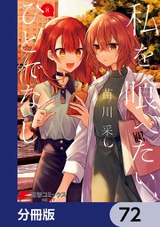 私を喰べたい、ひとでなし【分冊版】 72