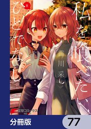 私を喰べたい、ひとでなし【分冊版】 77