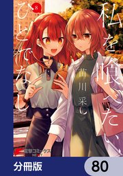私を喰べたい、ひとでなし【分冊版】 80