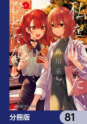 私を喰べたい、ひとでなし【分冊版】 81