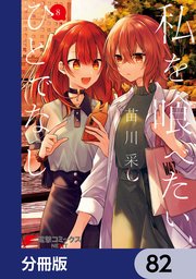 私を喰べたい、ひとでなし【分冊版】 82