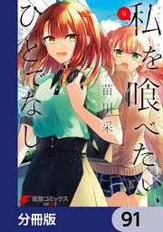 私を喰べたい、ひとでなし【分冊版】 91
