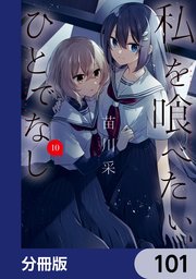 私を喰べたい、ひとでなし【分冊版】 101