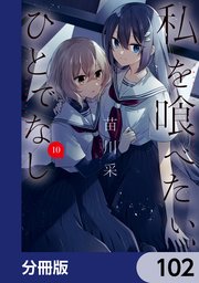 私を喰べたい、ひとでなし【分冊版】