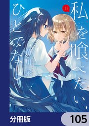 私を喰べたい、ひとでなし【分冊版】　105