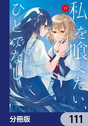 私を喰べたい、ひとでなし【分冊版】　111