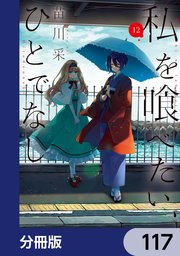 私を喰べたい、ひとでなし【分冊版】　117