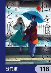 私を喰べたい、ひとでなし【分冊版】　118