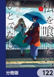 私を喰べたい、ひとでなし【分冊版】