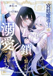 宮廷魔導士は鎖で繋がれ溺愛される（分冊版）　第11話