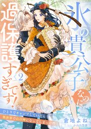 氷の貴公子なのに過保護すぎです！～ひとりでキャンプしていたら異世界で山の神になってしまった件～2