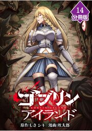 ゴブリンアイランド【分冊版】 14巻