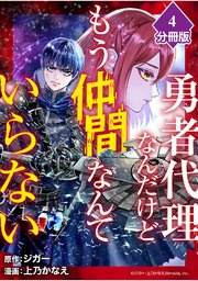 勇者代理なんだけどもう仲間なんていらない【分冊版】（4）