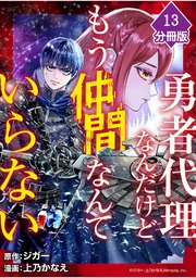 勇者代理なんだけどもう仲間なんていらない【分冊版】