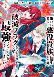 嫌われ者の悪役貴族に転生した俺、破滅フラグをへし折りながら最強になってみることにしました。【分冊版】（2）