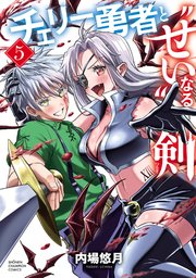 チェリー勇者と“せい”なる剣　5