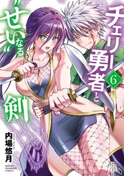 チェリー勇者と“せい”なる剣