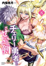 チェリー勇者と“せい”なる剣 8巻