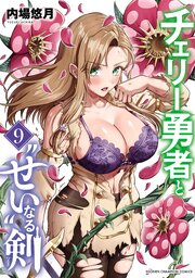 チェリー勇者と“せい”なる剣 9巻