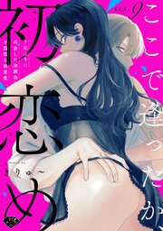 【ラブチーク】ここで逢ったか、初恋め～7年ぶりに再会した幼馴染の不器用な執着愛～ 9巻