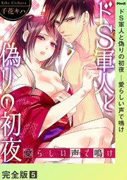 ドS軍人と偽りの初夜 ─愛らしい声で鳴け【完全版】 5巻