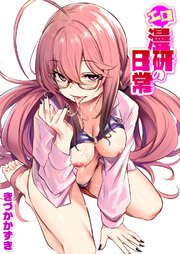 エロ漫研の日常
