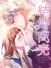 結婚商売 [完全版]【分冊版】（42）