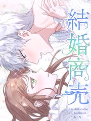 結婚商売 [完全版]【分冊版】（50）