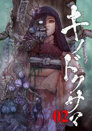 キノドクサマ【ページ版】 2巻