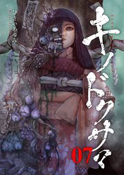 キノドクサマ【ページ版】 7巻