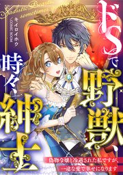 ドSで野獣、時々、紳士・偽物令嬢と冷遇された私です�が、一途な愛で幸せになります・