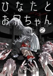 ひなたとお兄ちゃん