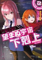 「ここは任せて先に行け！」をしたい死にたがりの望まぬ宇宙下剋上@COMIC 第2巻