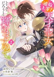 追放上等！ 天才聖女のわたくしは、どこでだろうと輝けますので。