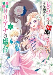 レディローズは平民になりたい 悪役令嬢リリアナの場合