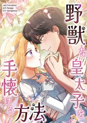 野獣な皇太子を手懐ける方法【タテヨミ】 第10話