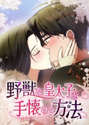 野獣な皇太子を手懐ける方法【タテヨミ】 第45話
