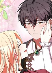 野獣な皇太子を手懐ける方法【タテヨミ】