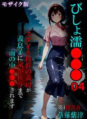 びしょ濡●●●04 モザイク版