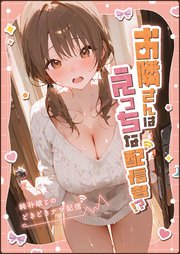 お隣さんはえっちな配信者！？ ～純朴娘とのどきどきナマ配信～