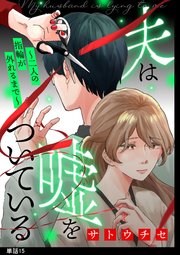 夫は嘘をついている～二人の指輪が外れるまで～【単話】 15巻