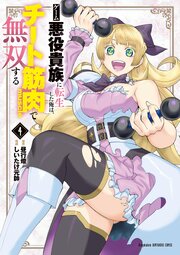 ゲーム悪役貴族に転生した俺は、チート筋肉で無双する