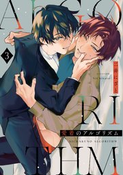 愛着のアルゴリズム3【単話売】