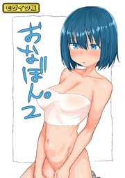 おなぼん。2 モザイク版【タテヨミ】