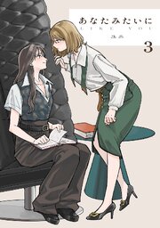 あなたみたいに【連載版】