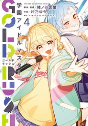 学園アイドルマスター GOLD RUSH　4